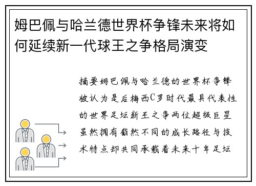 姆巴佩与哈兰德世界杯争锋未来将如何延续新一代球王之争格局演变