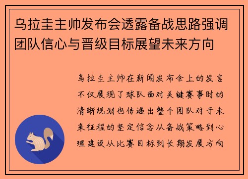 乌拉圭主帅发布会透露备战思路强调团队信心与晋级目标展望未来方向